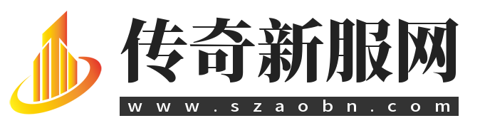 传奇新服网-新开传奇新服最大发布网站wWw.szaobn.Com